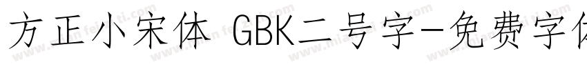 方正小宋体 GBK二号字字体转换